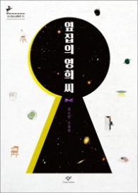 옆집의 영희 씨(창비청소년문학 70)